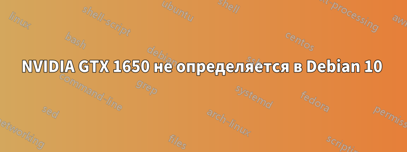 NVIDIA GTX 1650 не определяется в Debian 10