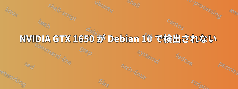 NVIDIA GTX 1650 が Debian 10 で検出されない