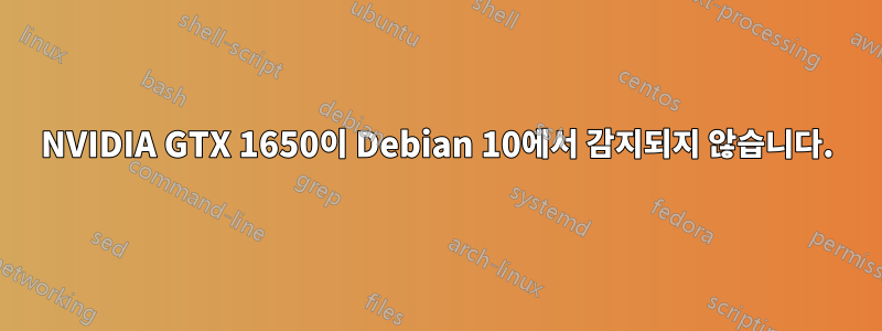 NVIDIA GTX 1650이 Debian 10에서 감지되지 않습니다.