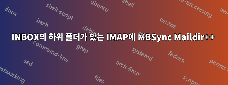 INBOX의 하위 폴더가 있는 IMAP에 MBSync Maildir++