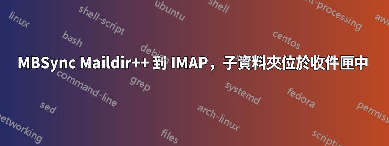 MBSync Maildir++ 到 IMAP，子資料夾位於收件匣中