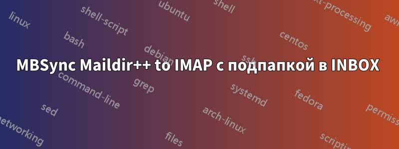 MBSync Maildir++ to IMAP с подпапкой в ​​INBOX