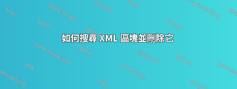 如何搜尋 XML 區塊並刪除它