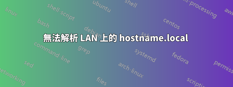 無法解析 LAN 上的 hostname.local