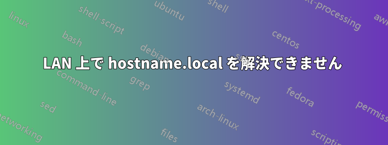 LAN 上で hostname.local を解決できません