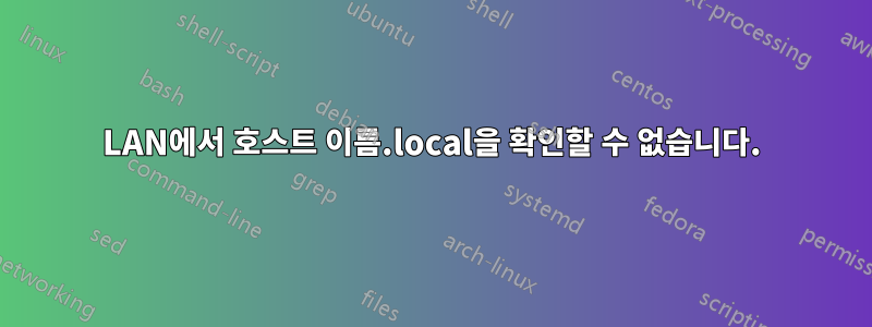 LAN에서 호스트 이름.local을 확인할 수 없습니다.