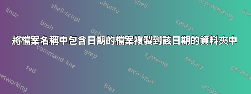 將檔案名稱中包含日期的檔案複製到該日期的資料夾中