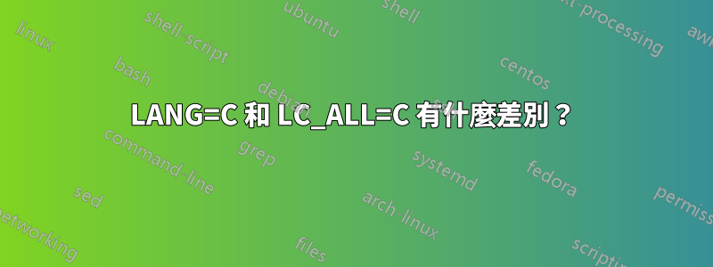 LANG=C 和 LC_ALL=C 有什麼差別？