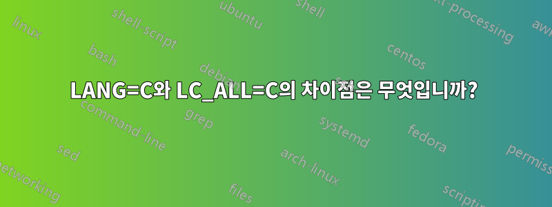 LANG=C와 LC_ALL=C의 차이점은 무엇입니까?