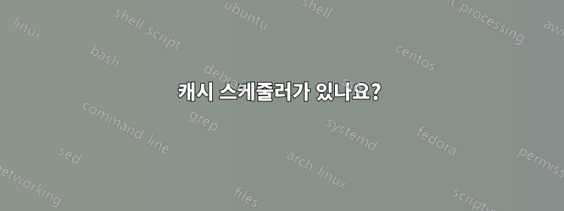 캐시 스케줄러가 있나요?