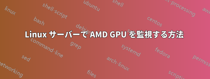 Linux サーバーで AMD GPU を監視する方法