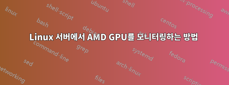 Linux 서버에서 AMD GPU를 모니터링하는 방법