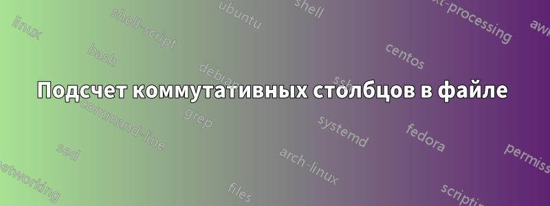 Подсчет коммутативных столбцов в файле