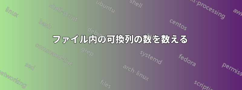 ファイル内の可換列の数を数える
