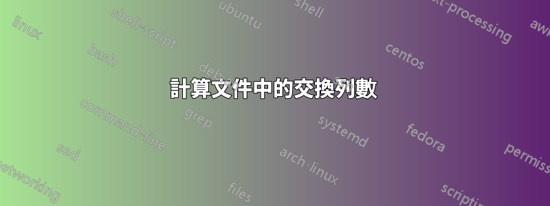 計算文件中的交換列數