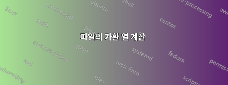 파일의 가환 열 계산