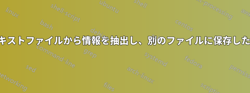 テキストファイルから情報を抽出し、別のファイルに保存したい