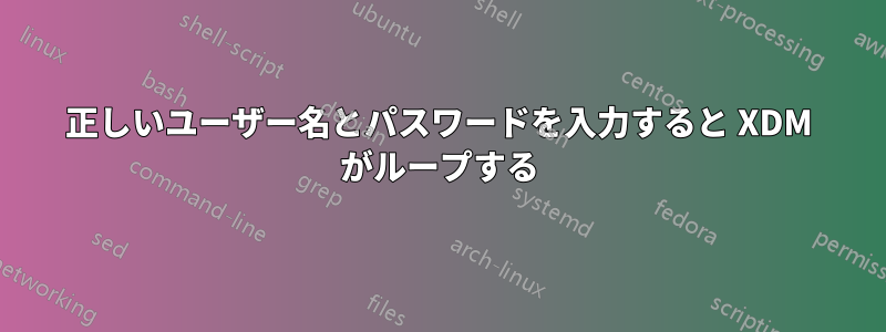 正しいユーザー名とパスワードを入力すると XDM がループする