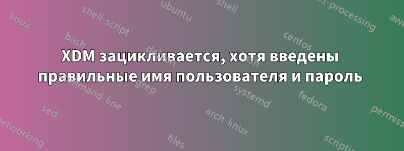 XDM зацикливается, хотя введены правильные имя пользователя и пароль