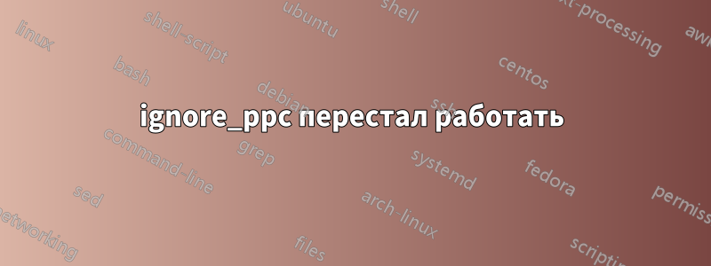 ignore_ppc перестал работать