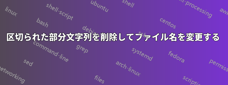 区切られた部分文字列を削除してファイル名を変更する