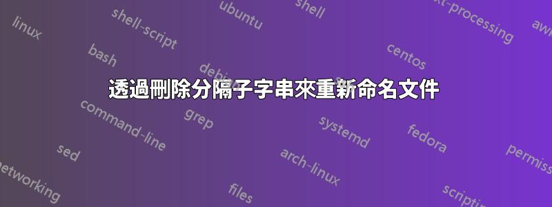 透過刪除分隔子字串來重新命名文件