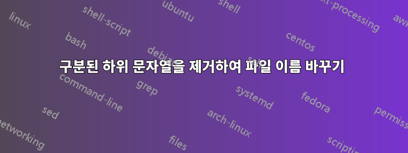 구분된 하위 문자열을 제거하여 파일 이름 바꾸기