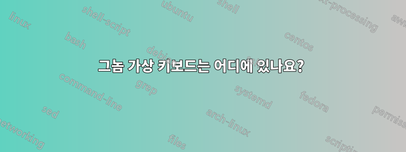 그놈 가상 키보드는 어디에 있나요?