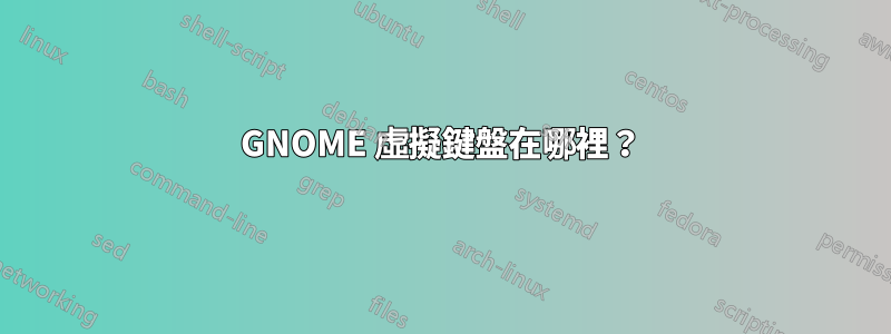 GNOME 虛擬鍵盤在哪裡？