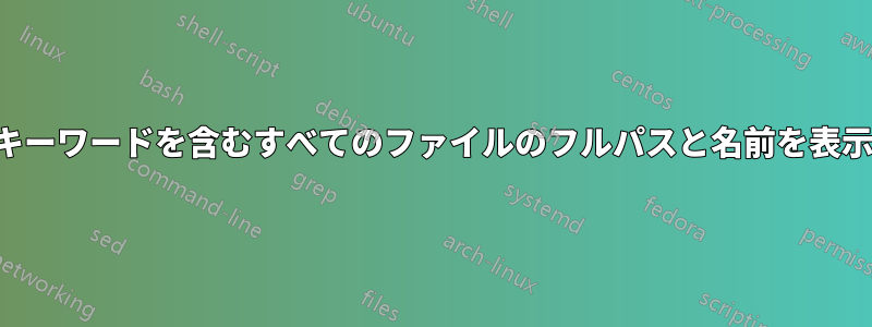 名前にキーワードを含むすべてのファイルのフルパスと名前を表示します