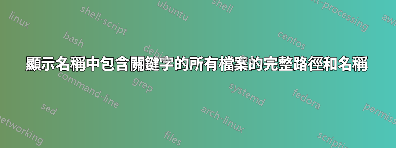 顯示名稱中包含關鍵字的所有檔案的完整路徑和名稱