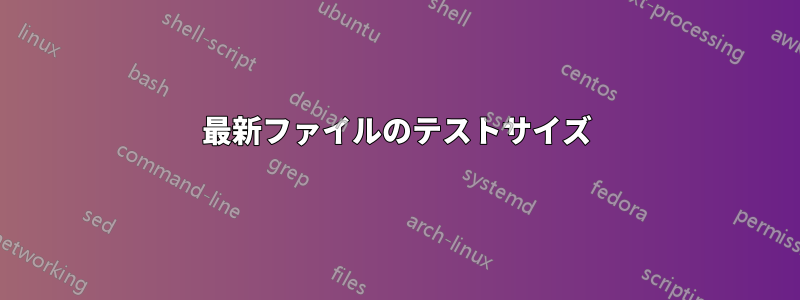 最新ファイルのテストサイズ