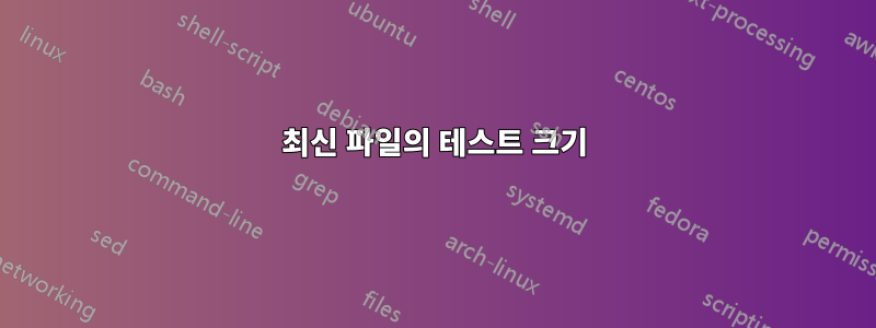 최신 파일의 테스트 크기