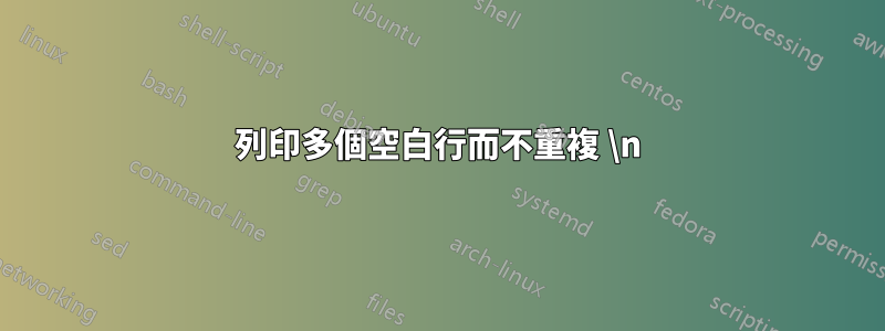 列印多個空白行而不重複 \n
