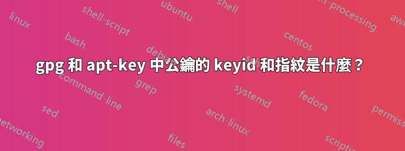 gpg 和 apt-key 中公鑰的 keyid 和指紋是什麼？