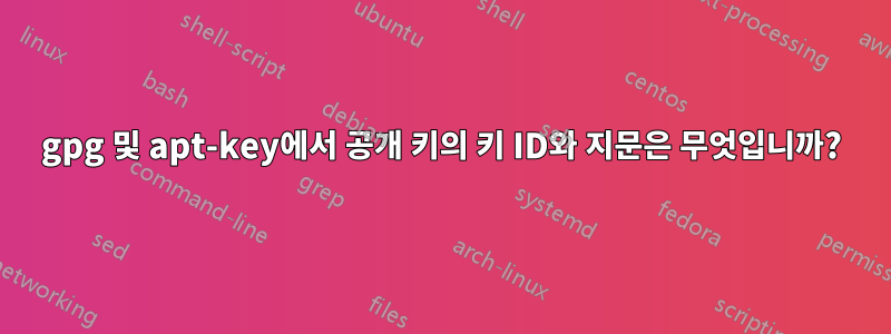 gpg 및 apt-key에서 공개 키의 키 ID와 지문은 무엇입니까?