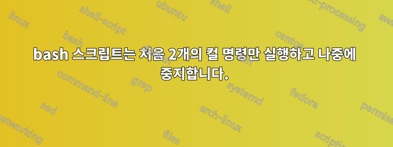 bash 스크립트는 처음 2개의 컬 명령만 실행하고 나중에 중지합니다.