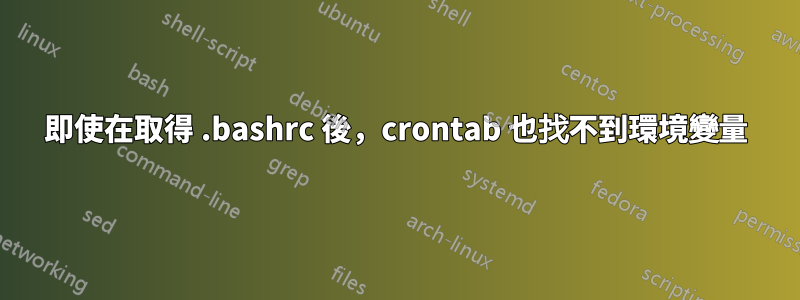 即使在取得 .bashrc 後，crontab 也找不到環境變量