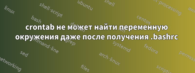 crontab не может найти переменную окружения даже после получения .bashrc