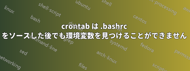 crontab は .bashrc をソースした後でも環境変数を見つけることができません