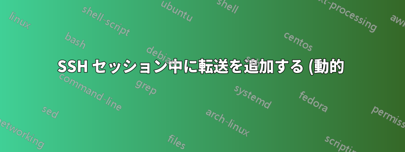 SSH セッション中に転送を追加する (動的)