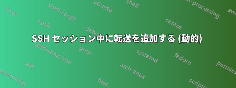 SSH セッション中に転送を追加する (動的)