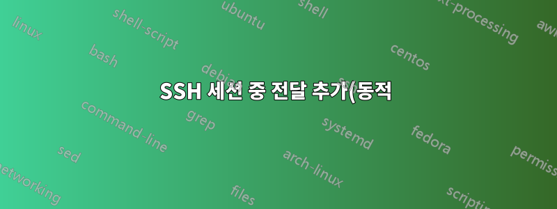 SSH 세션 중 전달 추가(동적)