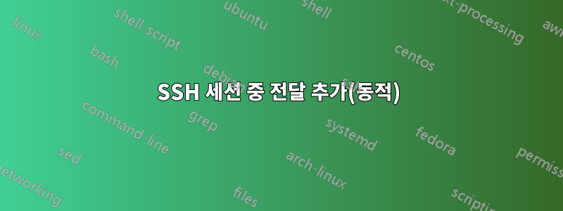 SSH 세션 중 전달 추가(동적)