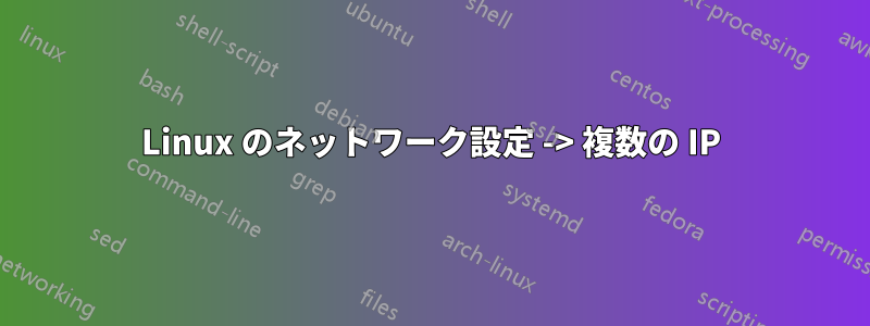 Linux のネットワーク設定 -> 複数の IP