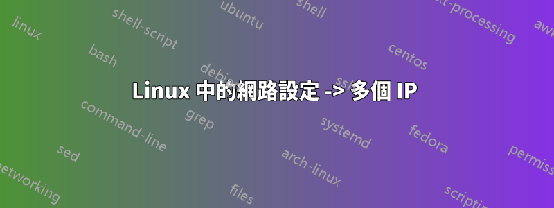 Linux 中的網路設定 -> 多個 IP