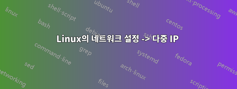 Linux의 네트워크 설정 -> 다중 IP