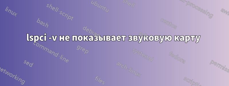 lspci -v не показывает звуковую карту