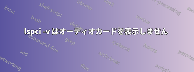 lspci -v はオーディオカードを表示しません