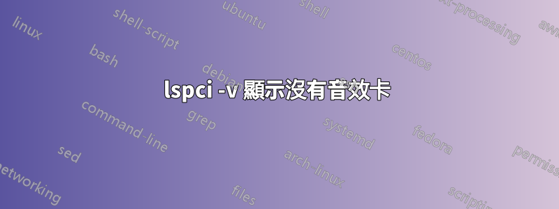 lspci -v 顯示沒有音效卡